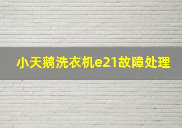 小天鹅洗衣机e21故障处理