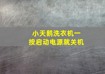 小天鹅洗衣机一按启动电源就关机