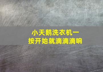 小天鹅洗衣机一按开始就滴滴滴响