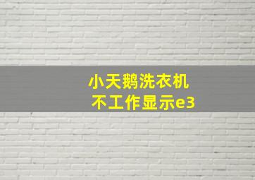 小天鹅洗衣机不工作显示e3