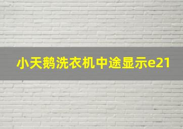 小天鹅洗衣机中途显示e21