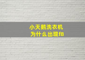 小天鹅洗衣机为什么出现f8