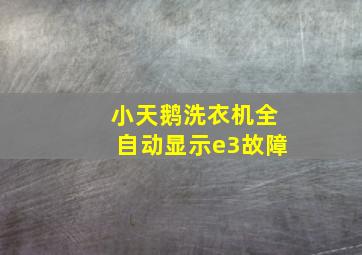 小天鹅洗衣机全自动显示e3故障