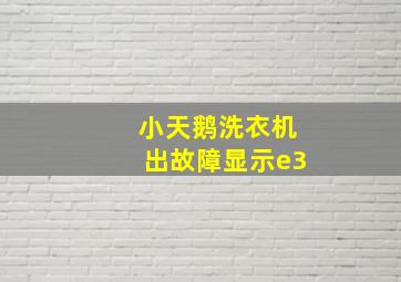 小天鹅洗衣机出故障显示e3