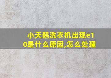 小天鹅洗衣机出现e10是什么原因,怎么处理