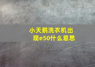 小天鹅洗衣机出现e50什么意思