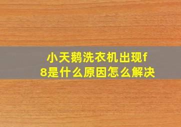 小天鹅洗衣机出现f8是什么原因怎么解决