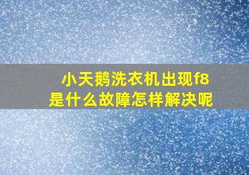 小天鹅洗衣机出现f8是什么故障怎样解决呢