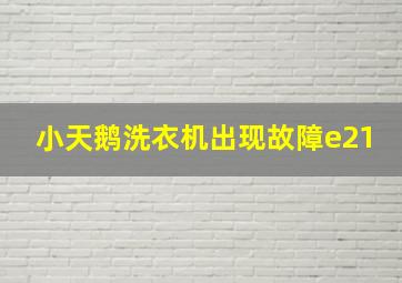 小天鹅洗衣机出现故障e21