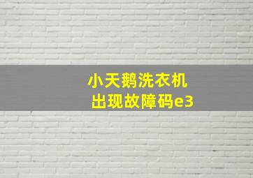 小天鹅洗衣机出现故障码e3