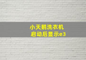 小天鹅洗衣机启动后显示e3