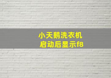 小天鹅洗衣机启动后显示f8