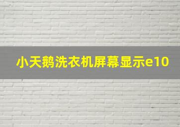 小天鹅洗衣机屏幕显示e10