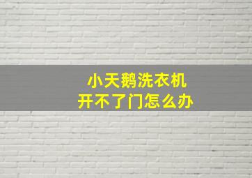 小天鹅洗衣机开不了门怎么办