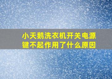 小天鹅洗衣机开关电源键不起作用了什么原因