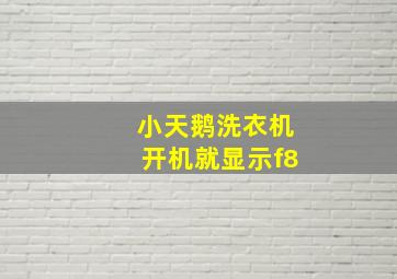 小天鹅洗衣机开机就显示f8