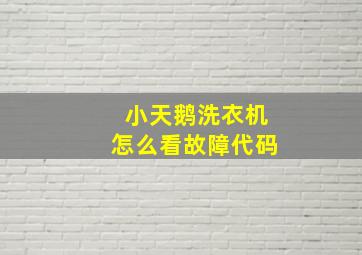 小天鹅洗衣机怎么看故障代码