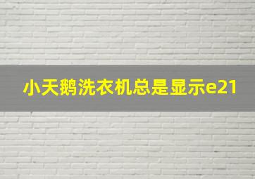 小天鹅洗衣机总是显示e21