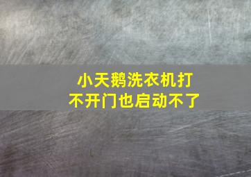 小天鹅洗衣机打不开门也启动不了