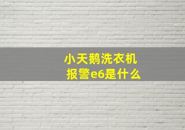 小天鹅洗衣机报警e6是什么