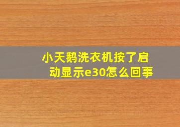 小天鹅洗衣机按了启动显示e30怎么回事