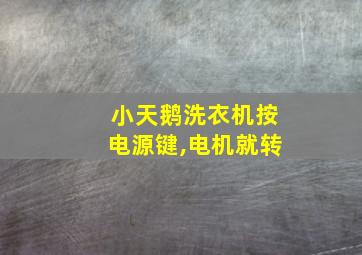 小天鹅洗衣机按电源键,电机就转