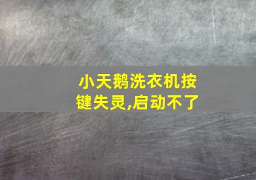 小天鹅洗衣机按键失灵,启动不了