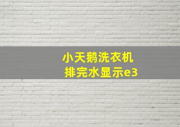 小天鹅洗衣机排完水显示e3