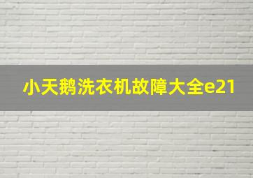 小天鹅洗衣机故障大全e21