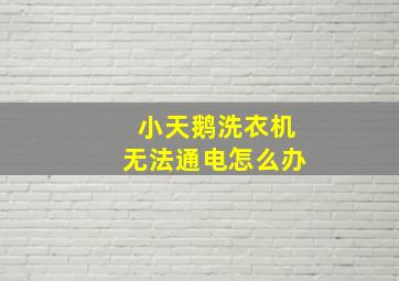 小天鹅洗衣机无法通电怎么办