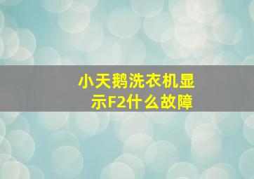 小天鹅洗衣机显示F2什么故障