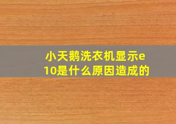 小天鹅洗衣机显示e10是什么原因造成的