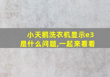 小天鹅洗衣机显示e3是什么问题,一起来看看