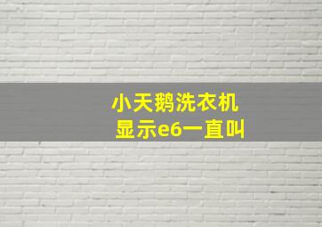 小天鹅洗衣机显示e6一直叫