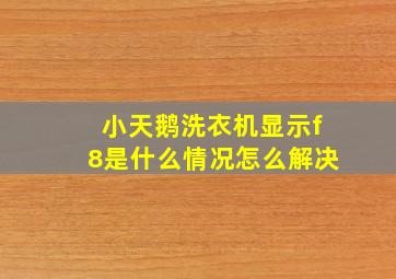 小天鹅洗衣机显示f8是什么情况怎么解决