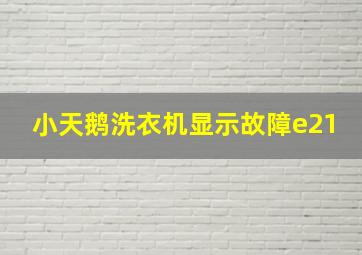 小天鹅洗衣机显示故障e21