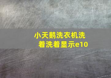 小天鹅洗衣机洗着洗着显示e10