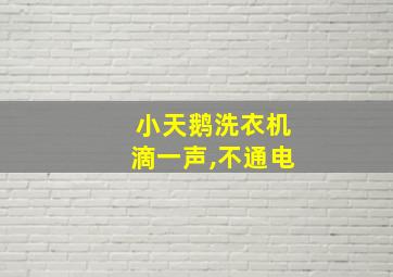 小天鹅洗衣机滴一声,不通电