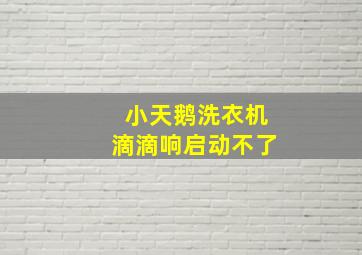 小天鹅洗衣机滴滴响启动不了