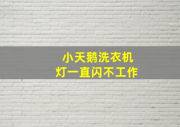 小天鹅洗衣机灯一直闪不工作