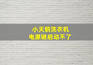 小天鹅洗衣机电源键启动不了