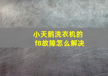 小天鹅洗衣机的f8故障怎么解决