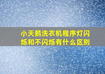 小天鹅洗衣机程序灯闪烁和不闪烁有什么区别