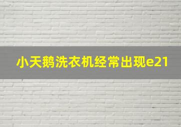 小天鹅洗衣机经常出现e21