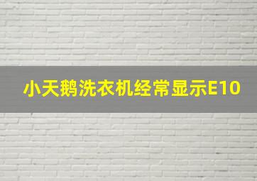 小天鹅洗衣机经常显示E10