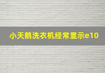 小天鹅洗衣机经常显示e10