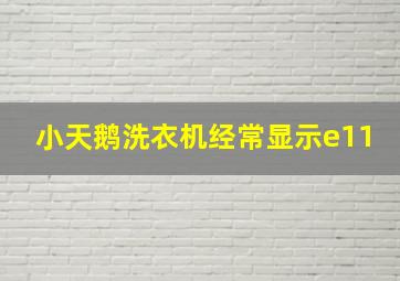 小天鹅洗衣机经常显示e11