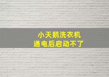 小天鹅洗衣机通电后启动不了