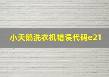 小天鹅洗衣机错误代码e21