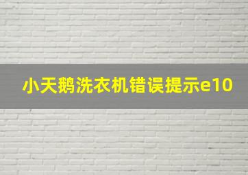 小天鹅洗衣机错误提示e10